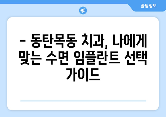 동탄목동 치과 수면 임플란트, 안전하고 편안한 시술을 위한 주의사항 | 수면 임플란트, 동탄 치과, 목동 치과, 임플란트 주의사항