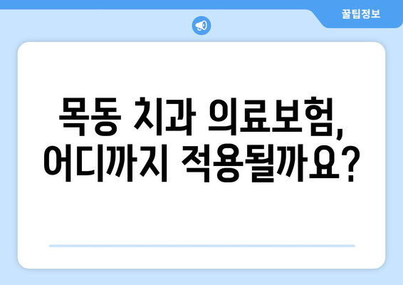 목동 치과 의료보험 적용 가능한 치과 수술 알아보기 | 임플란트, 틀니, 사랑니 발치, 보험 적용 기준