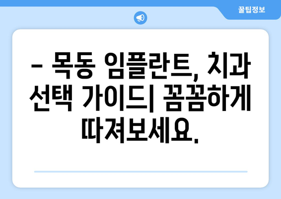 목동 임플란트, 정확한 선택을 위한 치과 추천 가이드 | 임플란트 종류, 비용, 후기, 추천