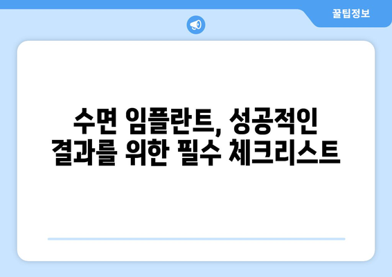 동탄목동 치과 수면 임플란트 고려 시 꼭 알아야 할 주의사항 | 수면 임플란트, 안전, 성공적인 임플란트, 부작용, 비용