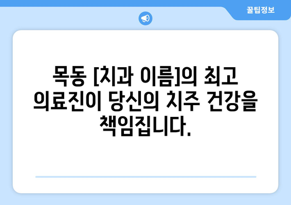 목동 치주치료, 안심하고 맡기세요| 최고 의료진이 함께하는 [치과 이름] | 목동 치과, 치주 질환, 임플란트, 잇몸 치료