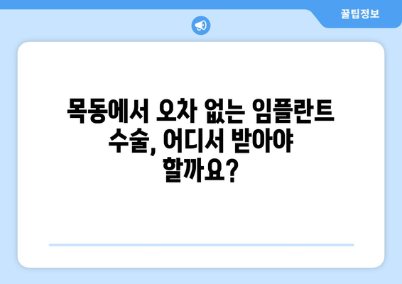 목동 임플란트 잘하는 치과 추천| 오차 없는 수술, 성공적인 결과를 위한 선택 | 임플란트 전문, 치과 추천, 목동, 오차 없는 수술, 성공적인 임플란트