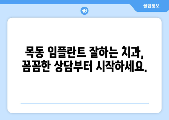 목동 임플란트 잘하는 치과 추천| 오차 없는 수술, 성공적인 결과를 위한 선택 | 임플란트 전문, 치과 추천, 목동, 오차 없는 수술, 성공적인 임플란트