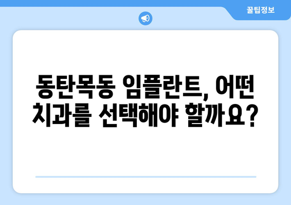 동탄목동 임플란트, 믿을 수 있는 치과 선택 가이드 | 임플란트 잘하는 치과, 추천, 비용, 후기