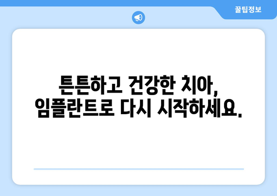 치아 흔들림과 잇몸 문제로 임플란트 고민이신가요? | 목동 치과 상담, 치아 건강, 임플란트 수술