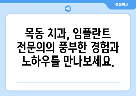 치아 흔들림과 잇몸 문제로 임플란트 고민이신가요? | 목동 치과 상담, 치아 건강, 임플란트 수술