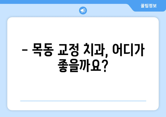 목동 교정 치과 선택 가이드| 맞춤 분석 비교 & 영향력 있는 정보 | 교정, 치과, 목동, 추천, 비용, 후기