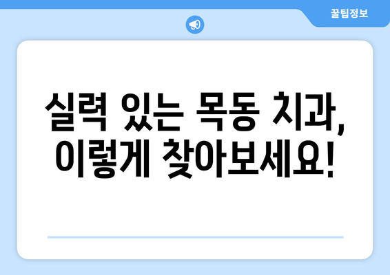 목동에서 잘하는 치과 찾기| 치료 잘하는 곳, 추천 & 비교 가이드 | 목동 치과, 치과 추천, 치료 잘하는 곳