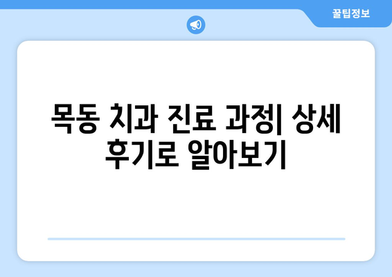 동탄 목동 치과 확인 사례| 믿을 수 있는 치과 선택 가이드 | 목동, 치과 추천, 치료 후기