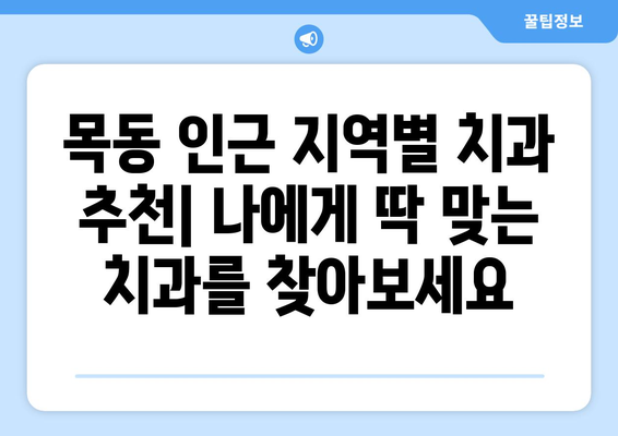 목동 외 신뢰할 수 있는 치과 찾기| 지역별 추천 가이드 | 치과, 추천, 목동, 신뢰