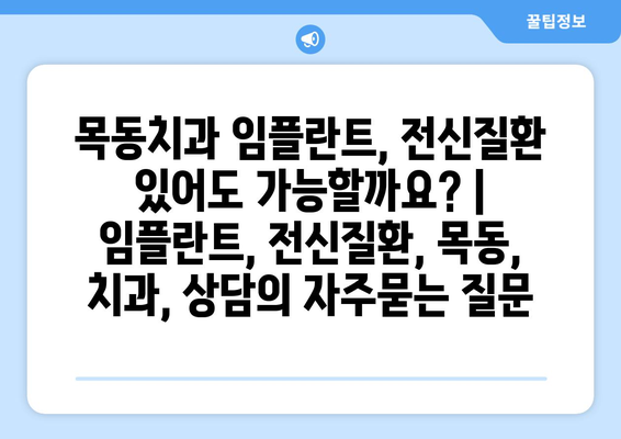 목동치과 임플란트, 전신질환 있어도 가능할까요? | 임플란트, 전신질환, 목동, 치과, 상담