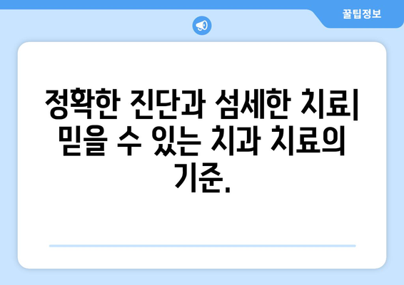 안전하고 정교한 치과 치료로 치아 문제 해결 | 치아 건강, 치과 선택 가이드,  믿을 수 있는 치료