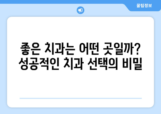 목동뿐 아니라 신뢰할 수 있는 치과 찾는 방법| 지역별 추천 & 정보 | 치과, 목동 치과, 신뢰할 수 있는 치과, 추천