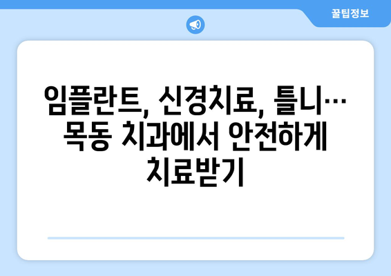 목동 치과 선택 가이드| 단계별 세심 치료, 나에게 딱 맞는 곳 찾기 | 목동 치과 추천, 치과 선택 팁, 임플란트, 신경치료, 틀니