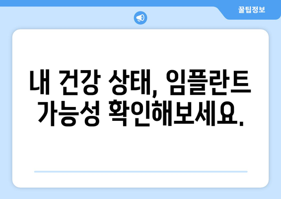 목동 치과| 전신 질환, 임플란트 시술 가능할까요? | 건강 상태별 임플란트 가능성 확인, 목동 치과 추천