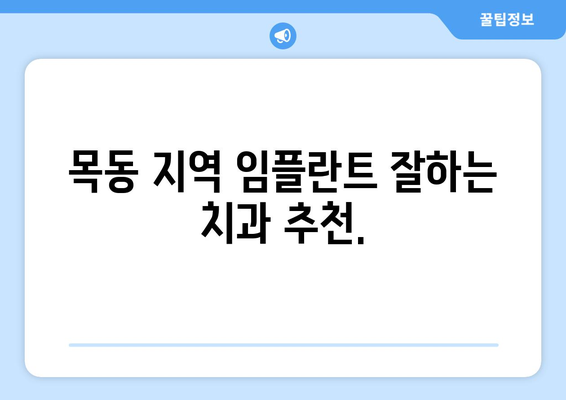 목동 치과| 전신 질환, 임플란트 시술 가능할까요? | 건강 상태별 임플란트 가능성 확인, 목동 치과 추천