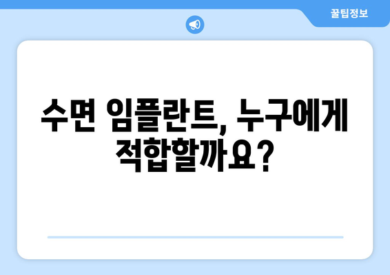 수면 임플란트 고려 전 꼭 알아야 할 주의 사항 | 수면 임플란트, 부작용, 성공률, 비용, 치과 선택