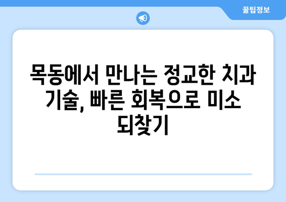 목동 치과, 정교하고 빠른 회복으로 당신의 미소를 되찾아 드립니다 | 임플란트, 치아교정, 신경치료, 깨끗한 치과