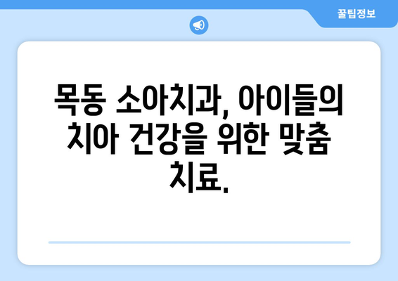 목동 소아치과| 아이들의 건강한 치아, 조기 진단과 치료가 중요합니다 | 목동, 소아치과, 어린이 치아 건강, 치아 관리, 치아 문제 해결