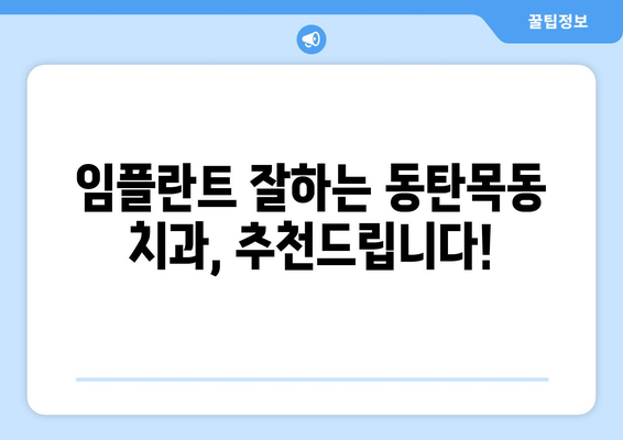 동탄목동 임플란트, 믿을 수 있는 치과 선택 가이드 | 임플란트 잘하는 치과, 추천, 비용, 후기