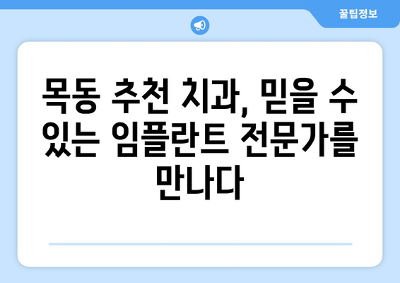 목동 임플란트, 오차 없는 선택! | 추천 치과, 성공적인 임플란트 경험