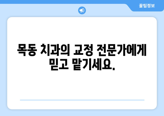 목동 교정 치료| 개선된 구강 건강과 미용을 위한 선택 | 목동 치과, 교정 전문, 심미 치료, 투명 교정, 세라믹 교정