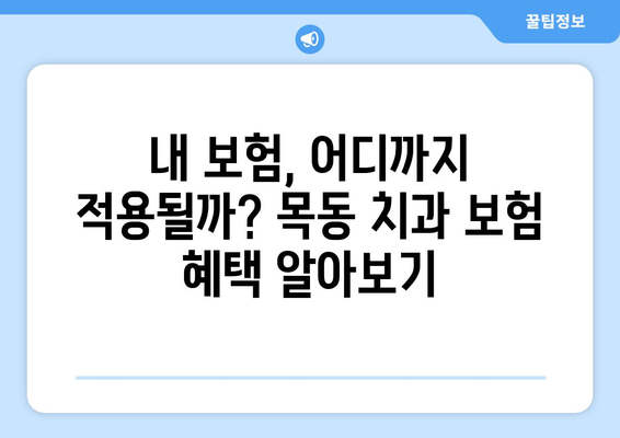 목동 치과 의료보험 적용 시, 꼭 챙겨야 할 서류는? | 치과 진료, 보험 혜택, 필요 서류, 목동 치과