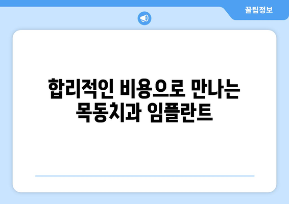 목동치과 임플란트 실력, 어떻게 증명할까요? | 임플란트 전문의, 성공 사례, 환자 후기, 비용