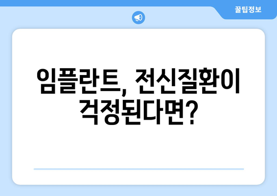 목동 인근 치과 임플란트| 전신질환 있어도 문제없을까요? | 임플란트, 전신질환, 목동 치과, 안전성