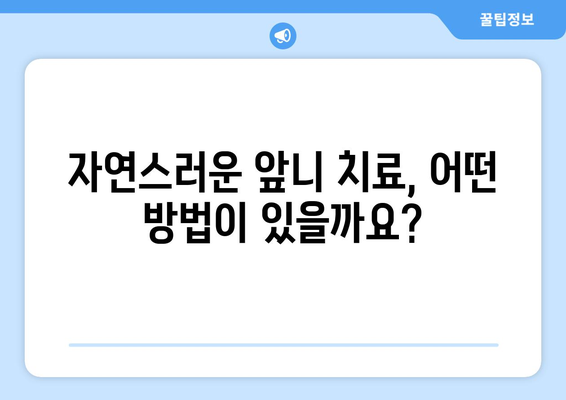 동탄목동 치과에서 자연스러운 앞니 치료| 벌어진 앞니 고민, 이제 해결하세요 | 벌어진 앞니, 치아교정, 라미네이트, 앞니 미백, 치과추천