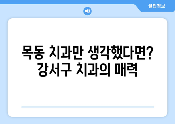 목동 치과 외에도 안심할 수 있는 곳 | 서울 강서구 치과 추천, 신뢰할 수 있는 치과 찾기