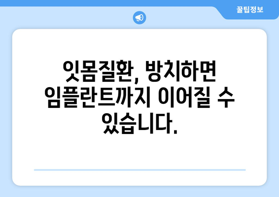 흔들리는 치아, 더 이상 고민하지 마세요! 목동 치주치료 전문가와 함께 해결하세요 | 치주질환, 잇몸치료, 임플란트, 잇몸건강