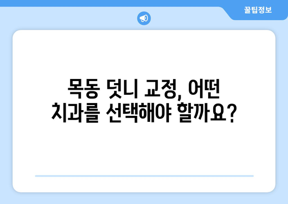 목동 덧니 치료 고려 중이신가요? 알아두면 도움되는 정보 | 덧니, 교정, 치과, 목동