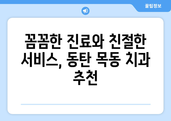 동탄목동 치과 검증 사례| 지역 주민 추천 & 실제 이용 후기 | 동탄, 목동, 치과, 추천, 후기, 검증