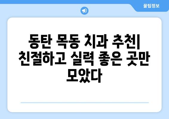 동탄목동 치과 추천| 평판 좋은 치과 사례 확인 | 동탄, 목동, 치과, 추천, 후기, 평판