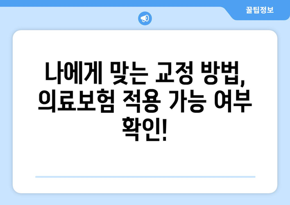 목동 치과 교정 치료, 의료보험으로 비용 절약하는 방법 | 교정 비용, 의료보험 적용, 목동 치과 추천