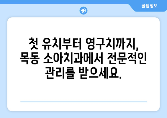 목동 소아치과| 어린이 미소 지키는 전문적인 치아 관리 | 목동, 소아치과, 치아 관리, 어린이