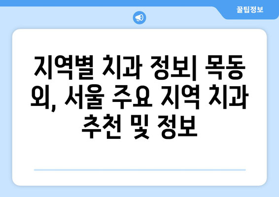 목동 치과 외 신뢰할 수 있는 치과 찾기| 지역별 추천 & 비교 가이드 | 치과 추천, 목동, 신뢰할 수 있는 치과