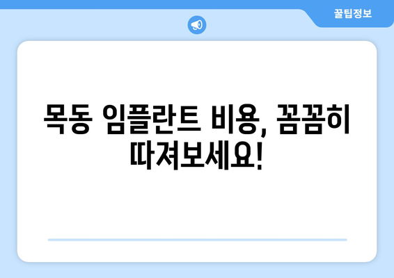 목동 임플란트, 시작 전 꼭 알아야 할 5가지 | 치과 선택, 비용, 과정, 주의사항