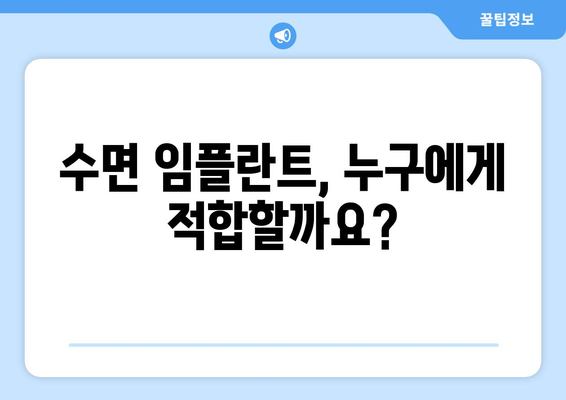 동탄목동치과 치과보철| 수면 임플란트 고려 시 꼭 알아야 할 주의사항 | 임플란트, 수면 마취, 치과, 보철, 안전