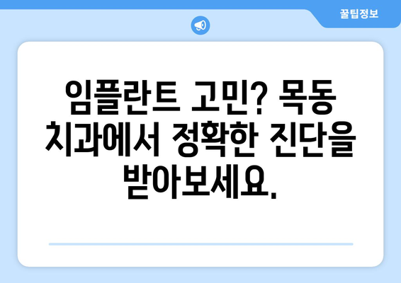 치아 흔들림과 잇몸 문제로 임플란트 고민이신가요? | 목동 치과 상담, 치아 건강, 임플란트 수술