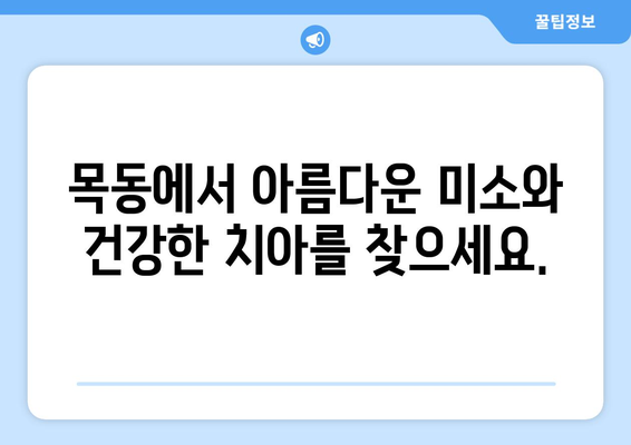 목동 교정 치료| 개선된 구강 건강과 미용을 위한 선택 | 목동 치과, 교정 전문, 심미 치료, 투명 교정, 세라믹 교정