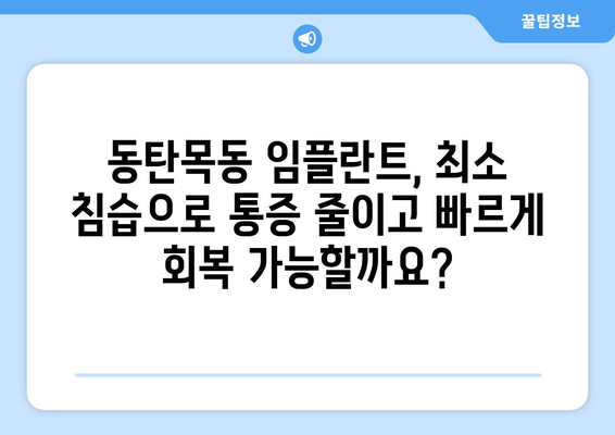 동탄목동 임플란트, 최소 침습으로 빠른 회복 가능할까요? | 임플란트, 최소 침습, 빠른 회복, 동탄, 목동