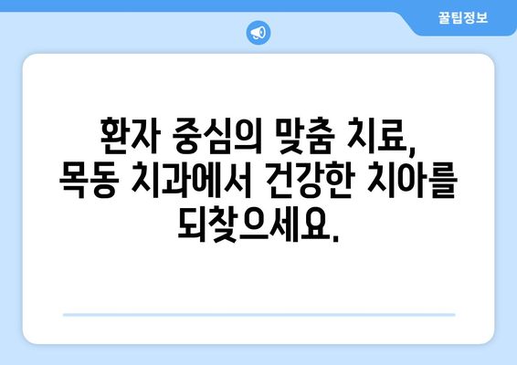 목동 치과| 세심한 단계별 치료로 건강한 미소 되찾기 | 목동, 치과, 임플란트, 신경치료, 잇몸치료,  깨끗한 치과