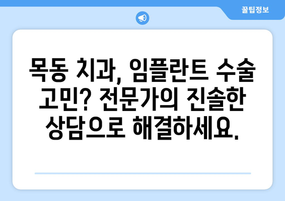 흔들리는 치아, 임플란트 수술이 답일까요? 목동 치과 전문가의 진솔한 의견 | 임플란트, 치아 상실, 치과 상담, 목동