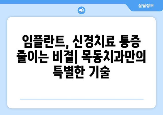 목동치과의 정밀한 통증 관리 기술| 첨단 장비와 노하우로 통증을 줄이고 치료 효과를 높이다 | 치과, 통증, 목동, 임플란트, 신경치료