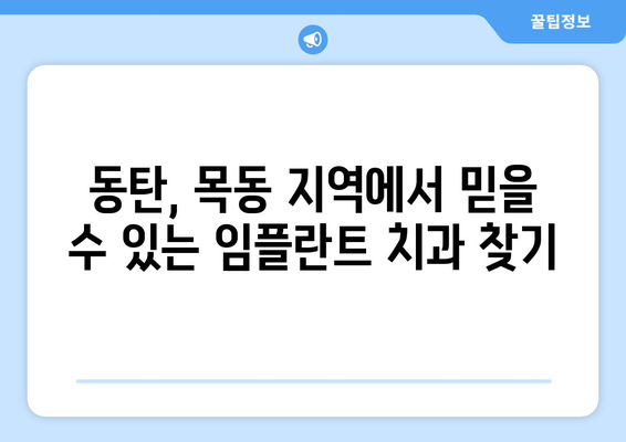 동탄목동 임플란트, 실력과 신뢰를 찾는 당신을 위한 선택 | 동탄, 목동, 임플란트, 치과, 추천, 후기