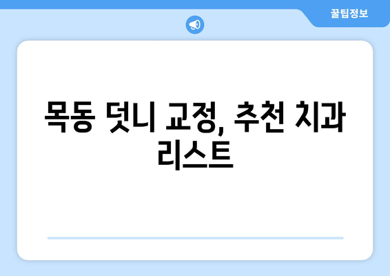 목동 치과에서 심한 덧니, 어떻게 치료해야 할까요? | 덧니 교정, 치료 방법, 비용, 추천