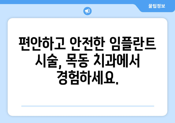 목동 치과| 임플란트로 되찾는 건강하고 아름다운 미소 | 임플란트, 구강 건강, 치과 추천, 목동