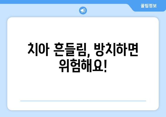 목동치과| 치아 흔들림, 임플란트 수술이 궁금하다면? | 임플란트 상담, 치아 흔들림 원인, 목동 치과 추천